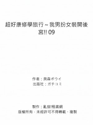 [奥森ボウイ] 俺得修学旅行～男は女装した俺だけ!!｜超好康修學旅行～我男扮女裝開後宮!! 第1-36話 [中国翻訳] [無修正]_009_27