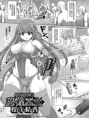 [橋村青樹] 魔煌巫女 桜寺結香 (COMIC 阿吽 2022年6月号) [白杨汉化组] [DL版]