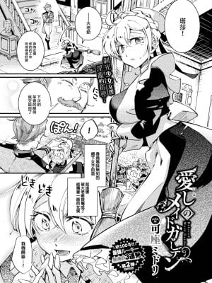 [可座ミドリ] 愛しのメイドガーデン (COMIC BAVEL 2023年8月号) [大鸟可不敢乱转汉化] [DL版]