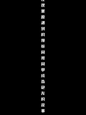 [よしおエレキ] アキバで会った同じクラスのギャルとセフレになった話 -白・黒 統合版 【繁体中文版】_32