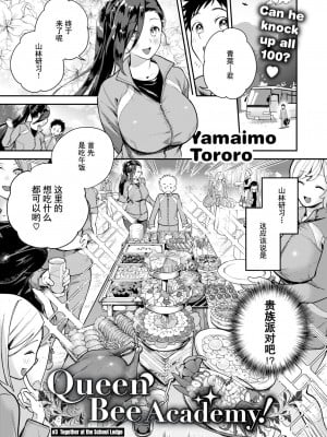 [Yamaimo Tororo] クイーンビー学園!＃3 みんなで林間学校編 (オトメの園) [Chinese] [Decensored] [Digital]