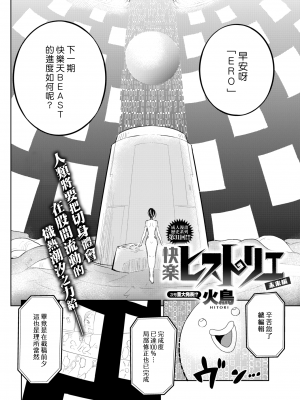 [火鳥] 快楽ヒストリエ ~未来編~ (COMIC 快楽天ビースト 2018年9月号) (漢化組漢化組x我尻故我在) [DL版]