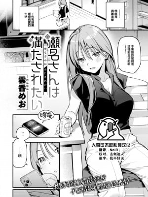 [雲呑めお] 瀬名さんは 満たされたい (COMIC 快楽天 2023年8月号) [大鸟可不敢乱转汉化] [DL版]