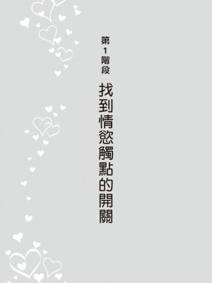 [由良橋勢] 膣性感開発 中イキ完全マニュアル イラスト版｜內部攻略！圖解陰道快感開發･高潮完全指南_016