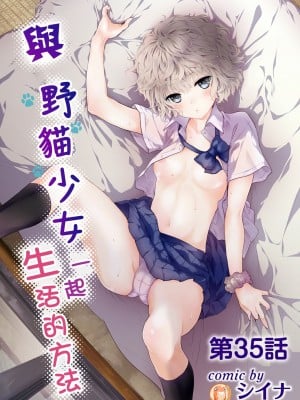 [シイナ] ノラネコ少女との暮らしかた 第34-39話｜與野貓少女一起生活的方法 Ch. 34-39 [禁漫漢化組]_027