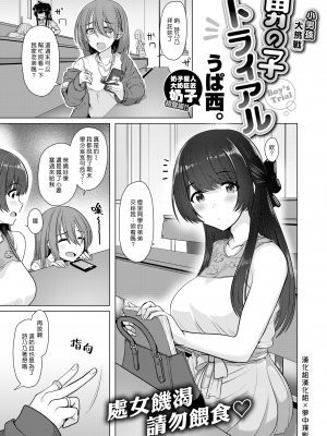 [うぱ西。] 男の子トライアル (ぬくぬく性活) (漢化組漢化組×夢中璞影＃37) [無修正] [DL版]