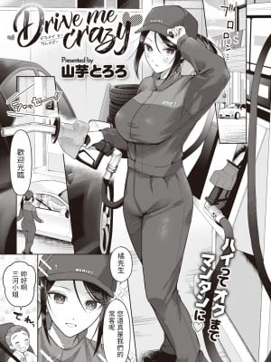 [山芋とろろ] Drive me crazy (COMIC 快楽天ビースト 2023年7月号) [中文翻譯] [無修正] [DL版]