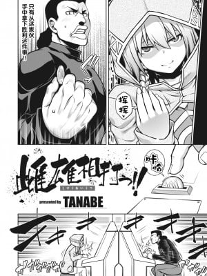 [TANABE] 雌雄相打つ!! (たわわめると) [不够色汉化组] [無修正] [DL版]