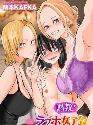 [阪本KAFKA] 調教!ラプホ女子会 (COMICグーチョ vol.15) [沒有漢化]