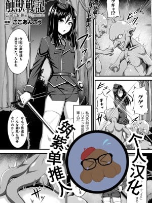 [ここあんこう] 触獣戦記 (コミックアンリアル 2023年2月号 Vol.101)[DL版][筑紫单推人个人汉化]