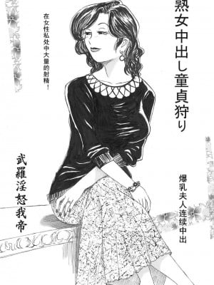 [魔の王野口営業二課 (武羅淫怒我帝)] 熟女中出し童貞狩り [cqxl自己汉化]_02
