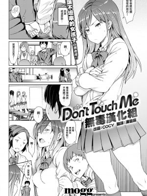 [mogg] Don't Touch Me (裸の学校) [无毒汉化组] [無修正] [DL版]