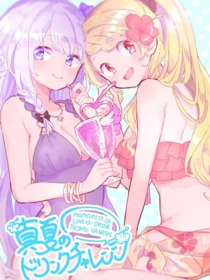 [芹沢芹真] 真夏のドリンクチャレンジ (ももみたweb合同) (マギアレコード 魔法少女まどか☆マギカ外伝) [毛虫汉化组]