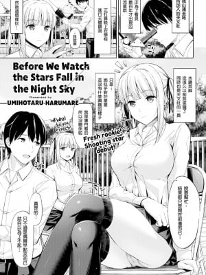 [海蛍はるまれ] 星降る夜空を見る前に (COMIC 快楽天ビースト 2017年6月号) [巨乳英梨梨個人漢化] [無修正] [DL版]