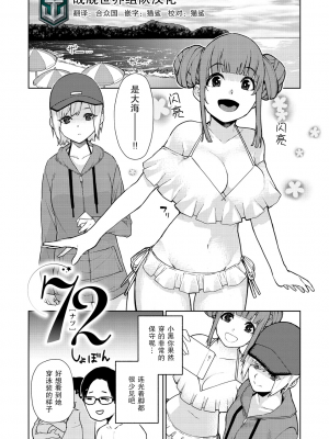 [ちゅーりっふ。] 72[ナツ] (ねぇ、シコってよ。) [战舰世界窝批汉化] [無修正] [DL版]