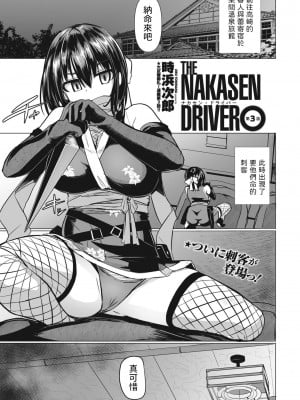 [時浜次郎] THE NAKASEN DRIVER 第3話 (COMIC ペンギンクラブ 2023年8月号) [中国翻訳] [DL版]