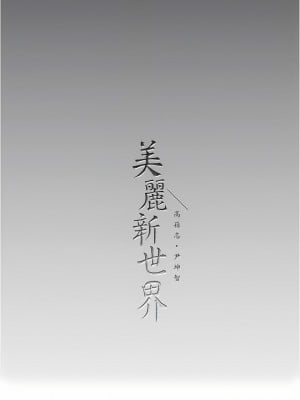 美麗新世界 195-196話_196_12