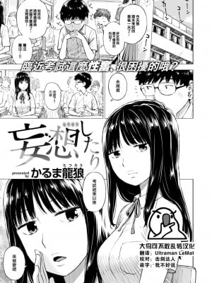 [かるま龍狼] 妄想したり (COMIC 快楽天 2023年8月号) [大鸟可不敢乱转汉化] [DL版]