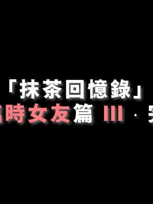 [Demo] 抹茶回憶錄·臨時女友篇 1-3_0345