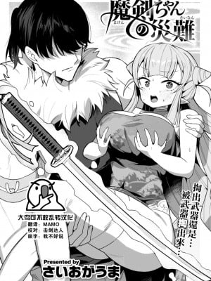 [さいおがうま] 魔剣ちゃんの災難 (COMIC 快楽天ビースト 2023年8月号) [大鸟可不敢乱转汉化] [DL版]