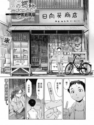 [黒岩瑪瑙] 夏の郷愁 (web 漫画ばんがいち Vol.23) [瓜皮汉化]