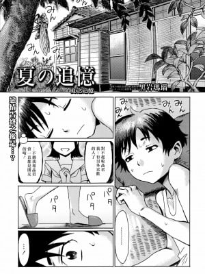 [黒岩瑪瑙] 夏の追憶 (漫画ばんがいち 2016年9月号) [汉化组汉化]