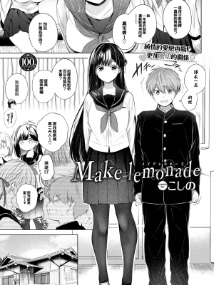 [こしの] Make lemonade (COMIC BAVEL 2023年8月号) [大鸟可不敢乱转汉化] [230720去码] [無修正] [DL版]