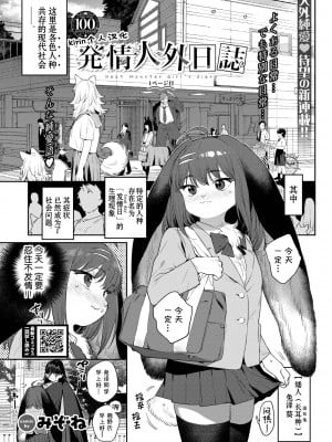 [みぞね] 発情人外日誌 1ページ目 (COMIC BAVEL 2023年8月号) [Kirin个人汉化] [無修正] [DL版]