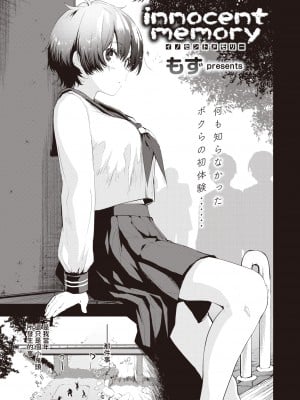 [もず] innocent memory (COMIC 快楽天ビースト 2021年12月号) [2023727重嵌] [無修正] [DL版]