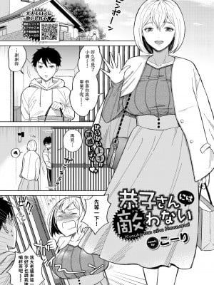 [こーり] 恭子さんには敵わない (COMIC BAVEL 2022年3月号) [中国翻訳] [無修正] [DL版]