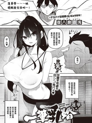 [復八磨直兎]一筆乳婚 蓮華編 (コミック ジエス Vol. 3) [巨乳星人個人漢化] [DL版]