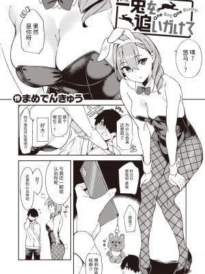 [まめでんきゅう] 一兎を追いかけて (COMIC X-EROS 103) [牛肝菌汉化] [無修正] [DL版]