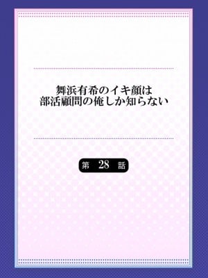 [ももしか藤子] 舞浜有希のイキ顔は部活顧問の俺しか知らない 27-30_0030