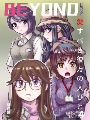 [うふふエンタープライズ (緋衣響一)] BEYOND～愛すべき彼方の人びと  1~10_171