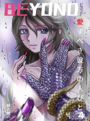 [うふふエンタープライズ (緋衣響一)] BEYOND～愛すべき彼方の人びと  1~10_173