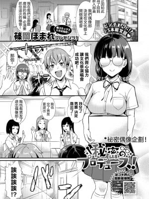 [篠岡ほまれ] 秘密のプロデュース! (乙女イニシアチブ) [沒有漢化] [無修正] [Digital]