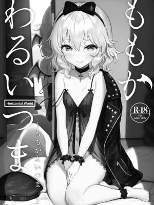 [Horizontal World (またのんき▼)] 桃華宵妻集 (アイドルマスター シンデレラガールズ) [DL版]_087