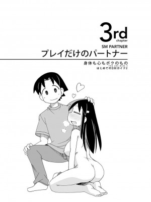 [三葉] 身体も心もボクのもの ～はじめてのＳＭガイド～ 2_0033