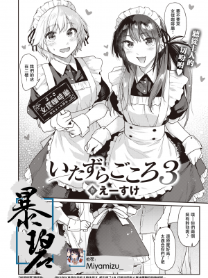 [えーすけ] いたずらごころ3 (COMIC 快楽天 2023年9月号) [暴碧汉化组] [DL版]