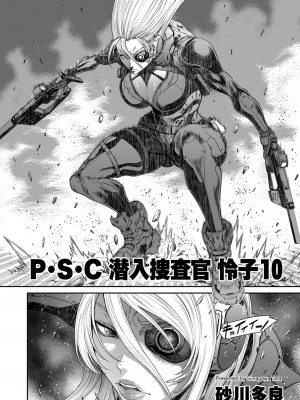 [砂川多良] P.S.C潜入捜査官 怜子 1-10_204