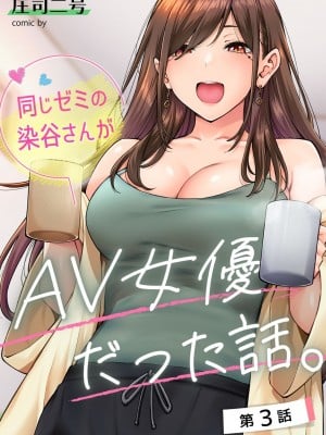 [庄司二号]同じゼミの染谷さんがAV女優だった話。 第3話(アナンガ・ランガ Vol. 98) [中国翻訳]