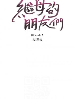 [Red-A & 頸枕] 繼母的朋友們 1-147 官方中文（完結）_0862_047