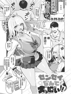 [Nanae] センセイなんて大っ嫌い (COMIC 失楽天 2023年7月号) [葱鱼个人汉化] [無修正] [Digital]