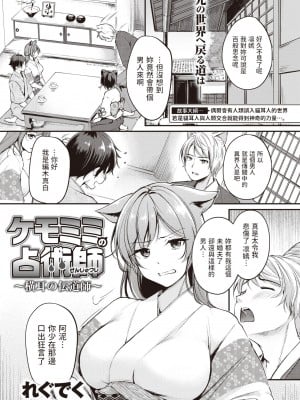 [れぐでく] ケモミミの占術師 横耳の伝道師 (異世快楽天 Vol.23) [中文翻譯] [無修正] [Digital]