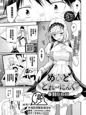 [羽原ヒロ] めいどとれーにんぐ (COMIC BAVEL 2023年9月号) [大鸟可不敢乱转汉化] [無修正] [Digital]