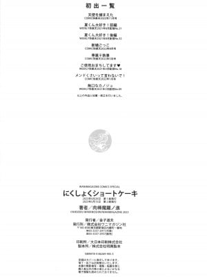 [肉棒魔羅ノ進] にくしょくショートケーキ_162