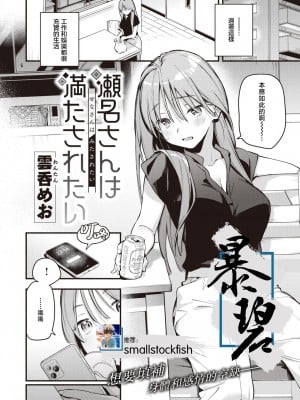 [雲呑めお] 瀬名さんは満たされたい (COMIC 快楽天 2023年8月号) [暴碧汉化组] [無修正]