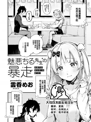 [雲呑めお] 魅悪ちる先生の暴走 (COMIC 快楽天 2023年2月号) [大鸟可不敢乱转汉化] [無修正]