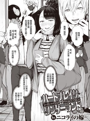 [ニコライの嫁] ハートブレイク・ワンダーランド (COMIC X-EROS 90) [莉赛特汉化组] [無修正] [Digital]