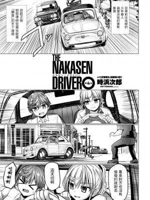 [時浜次郎] THE NAKASEN DRIVER 第4話 (COMIC ペンギンクラブ 2023年9月号) [中国翻訳] [DL版]